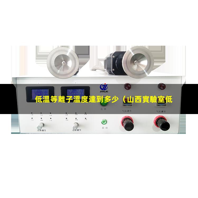 低溫等離子溫度達到多少