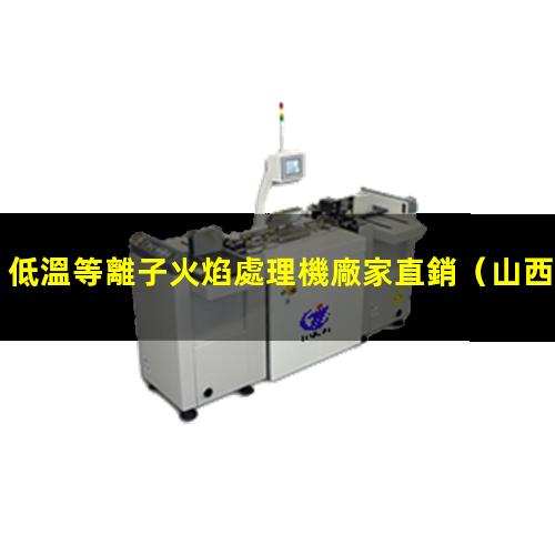 低溫等離子火焰處理機廠家直銷