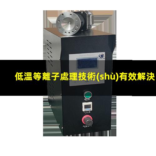低溫等離子處理技術(shù)有效解決覆膜紙等材質(zhì)膠粘不牢靠的問題