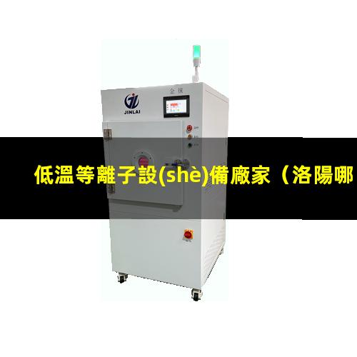 低溫等離子設(shè)備廠家