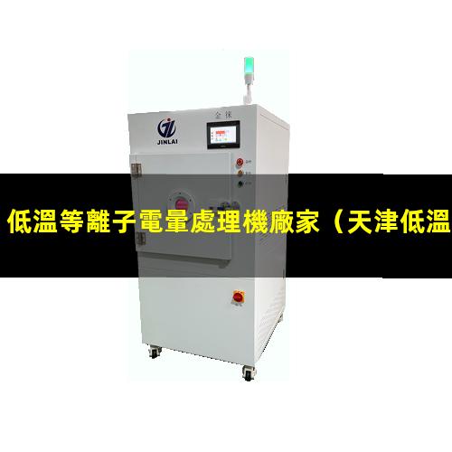 低溫等離子電暈處理機廠家