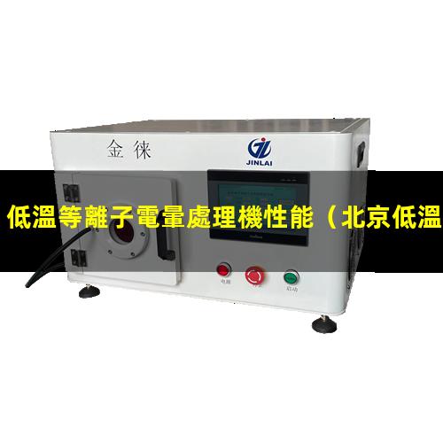 低溫等離子電暈處理機性能