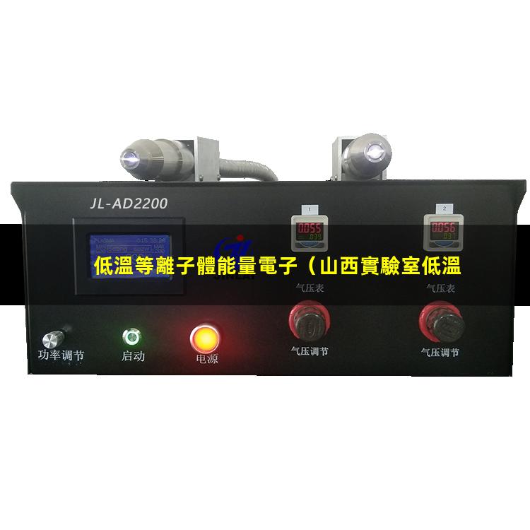 低溫等離子體能量電子