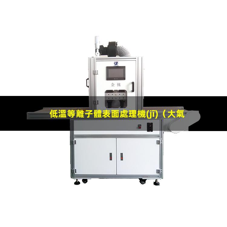 低溫等離子體表面處理機(jī)