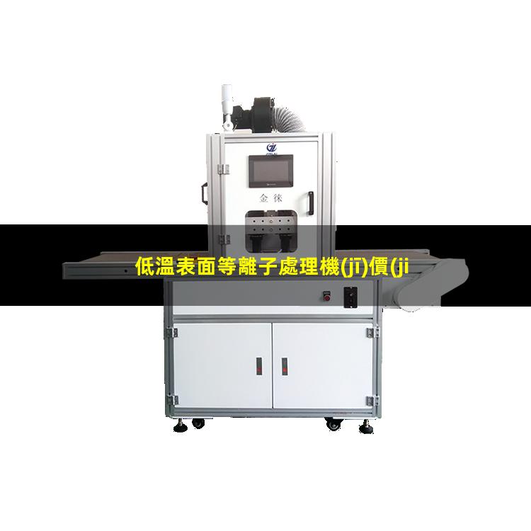 低溫表面等離子處理機(jī)價(jià)格