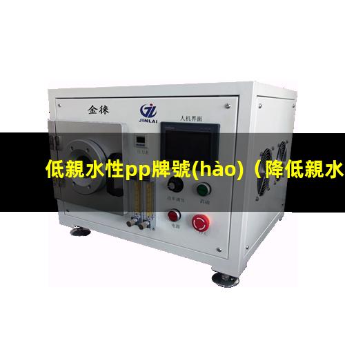 低親水性pp牌號(hào)