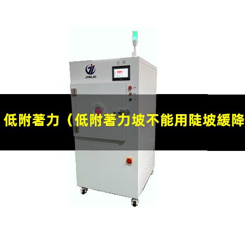 低附著力