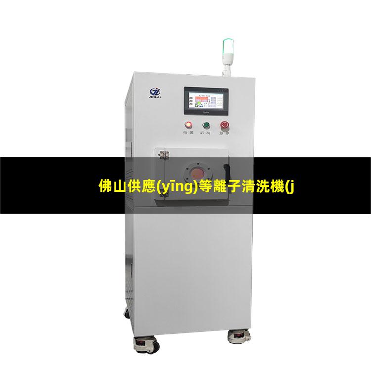 佛山供應(yīng)等離子清洗機(jī)腔體銷售電話