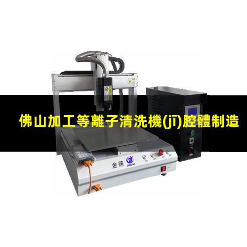 佛山加工等離子清洗機(jī)腔體制造廠家