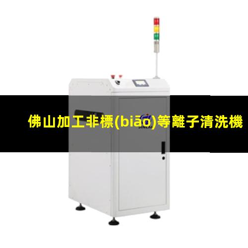 佛山加工非標(biāo)等離子清洗機(jī)腔體便宜