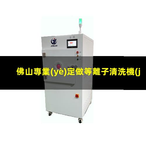 佛山專業(yè)定做等離子清洗機(jī)腔體性價(jià)比高