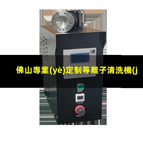 佛山專業(yè)定制等離子清洗機(jī)腔體按需定制