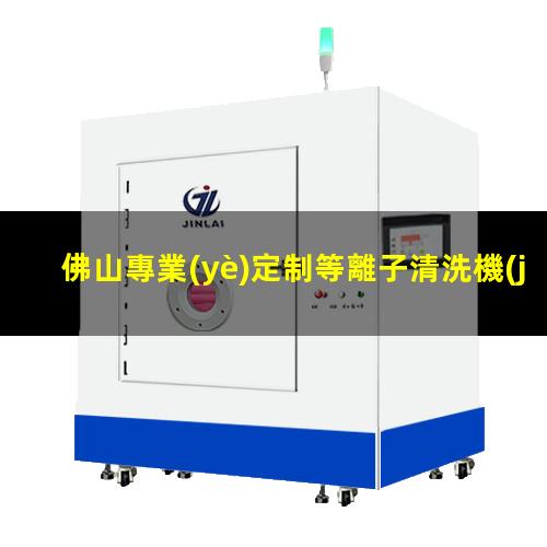 佛山專業(yè)定制等離子清洗機(jī)腔體現(xiàn)貨