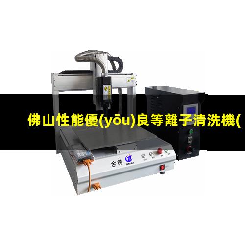 佛山性能優(yōu)良等離子清洗機(jī)腔體在線咨詢