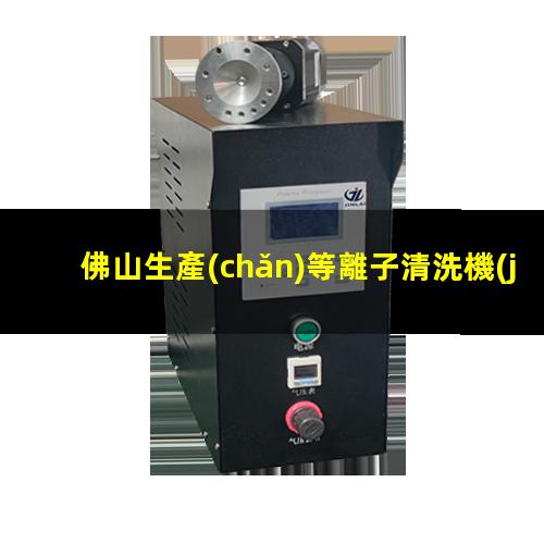 佛山生產(chǎn)等離子清洗機(jī)腔體生產(chǎn)廠商