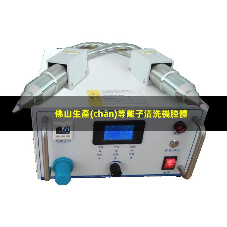 佛山生產(chǎn)等離子清洗機腔體便宜