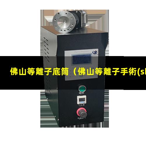 佛山等離子底筒