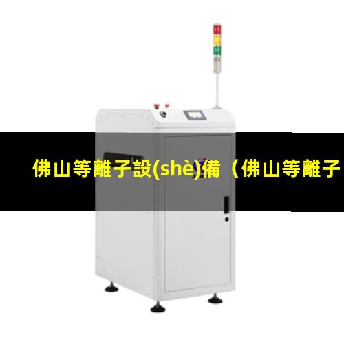 佛山等離子設(shè)備