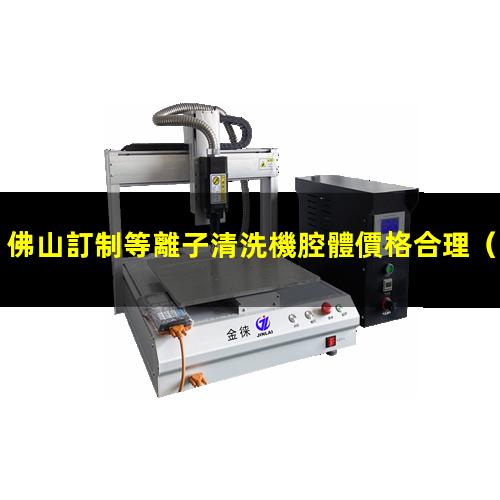 佛山訂制等離子清洗機腔體價格合理