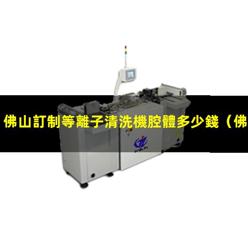 佛山訂制等離子清洗機腔體多少錢
