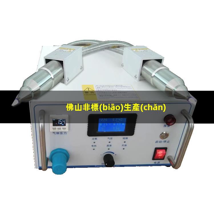 佛山非標(biāo)生產(chǎn)等離子清洗機(jī)腔體便宜