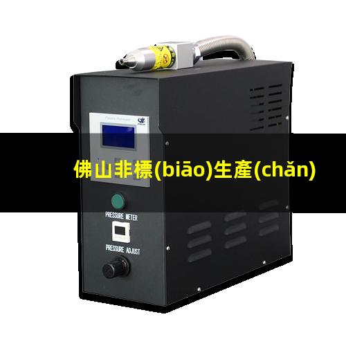 佛山非標(biāo)生產(chǎn)等離子清洗機(jī)腔體定制價格