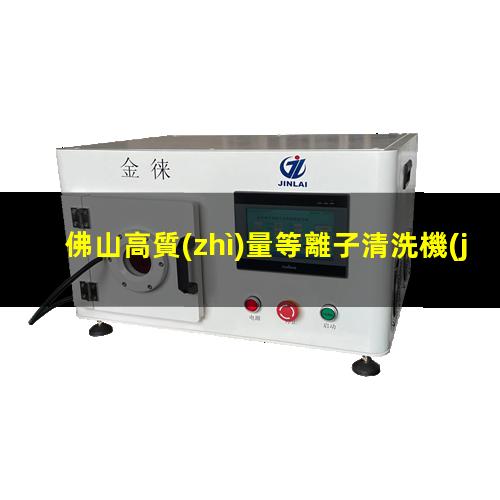 佛山高質(zhì)量等離子清洗機(jī)腔體按需定制