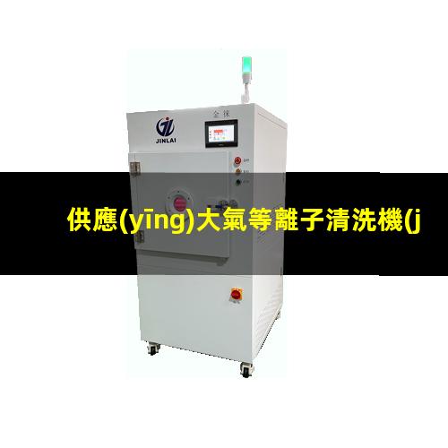 供應(yīng)大氣等離子清洗機(jī)生產(chǎn)
