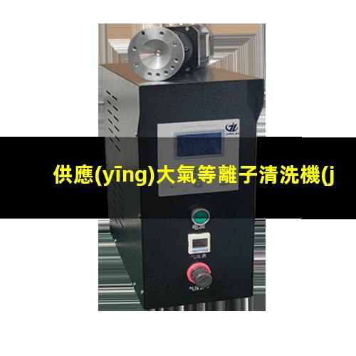 供應(yīng)大氣等離子清洗機(jī)