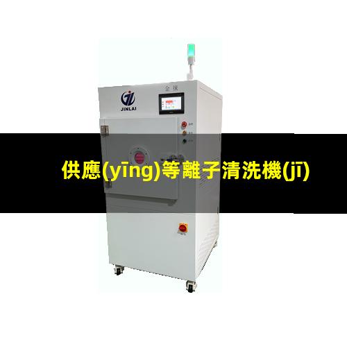 供應(yīng)等離子清洗機(jī)多少錢