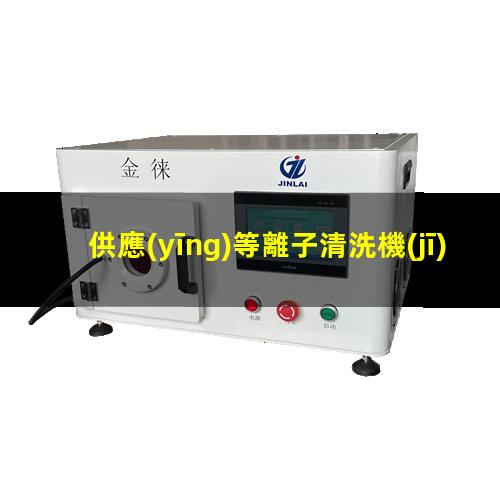 供應(yīng)等離子清洗機(jī)廠家