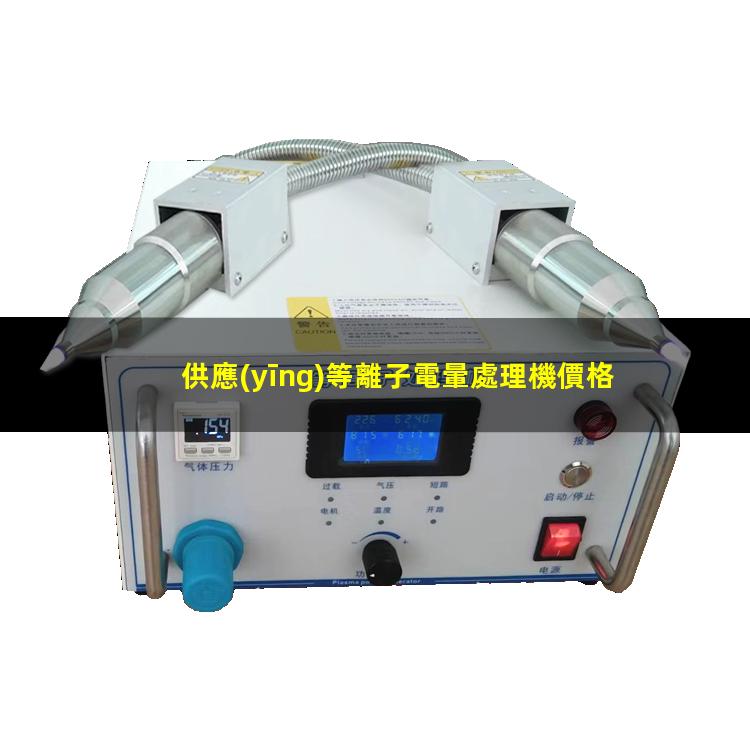 供應(yīng)等離子電暈處理機價格