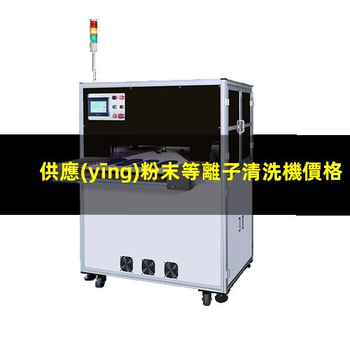 供應(yīng)粉末等離子清洗機價格