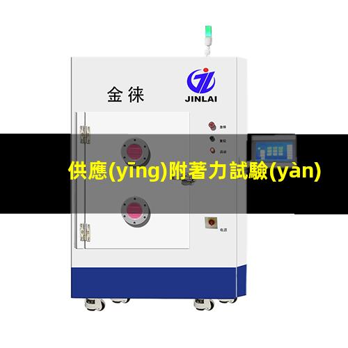 供應(yīng)附著力試驗(yàn)儀
