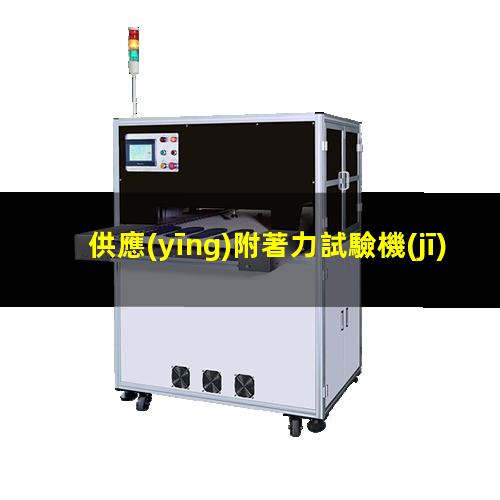 供應(yīng)附著力試驗機(jī)公司