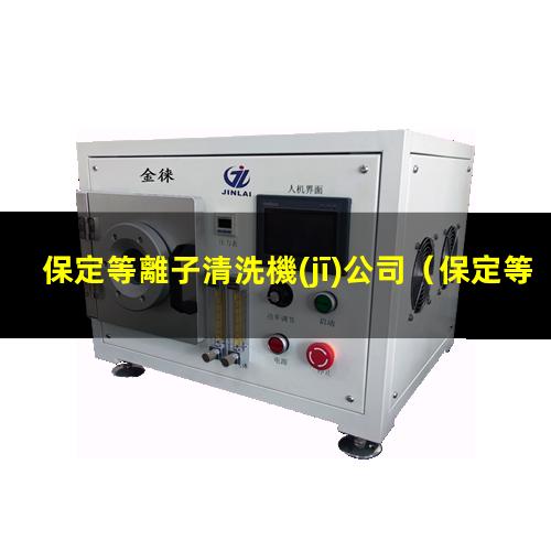 保定等離子清洗機(jī)公司