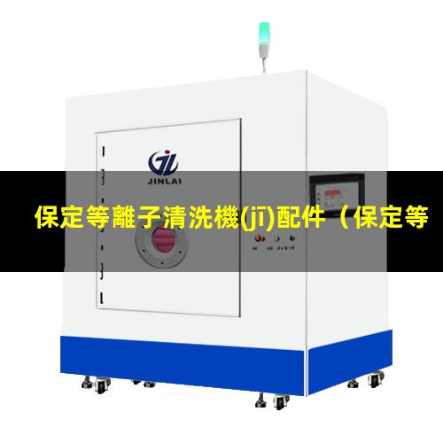 保定等離子清洗機(jī)配件