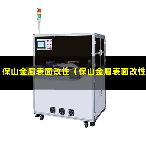 保山金屬表面改性