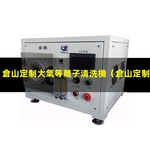 倉山定制大氣等離子清洗機