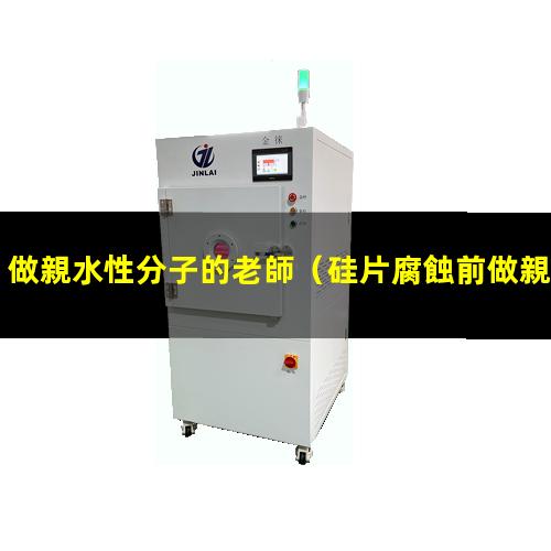 做親水性分子的老師