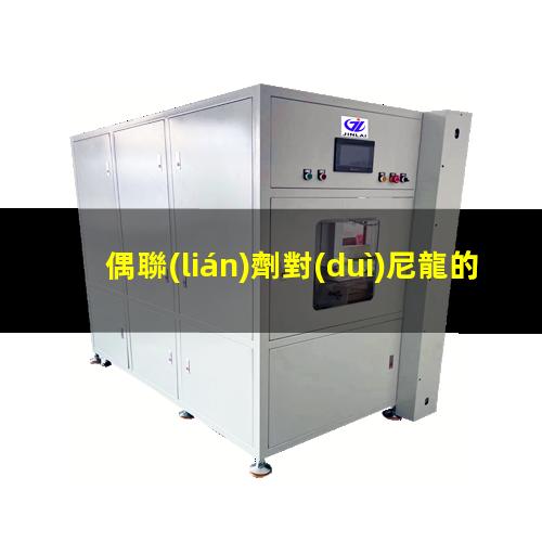 偶聯(lián)劑對(duì)尼龍的附著力