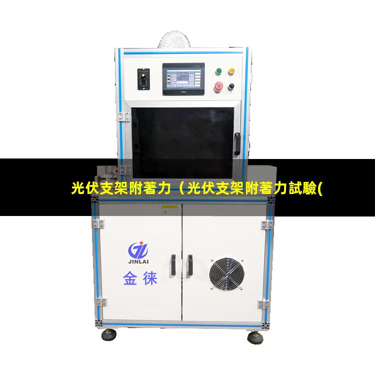 光伏支架附著力（光伏支架附著力試驗(yàn)方法）光伏支架附著力檢測(cè)