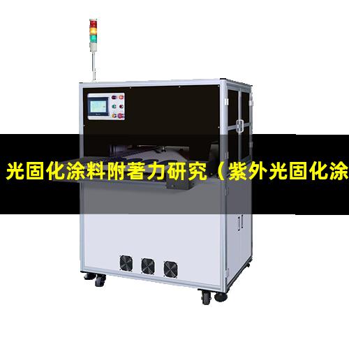 光固化涂料附著力研究