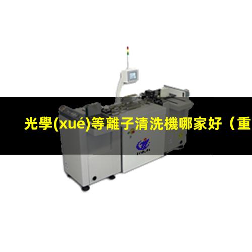 光學(xué)等離子清洗機哪家好