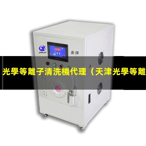 光學等離子清洗機代理