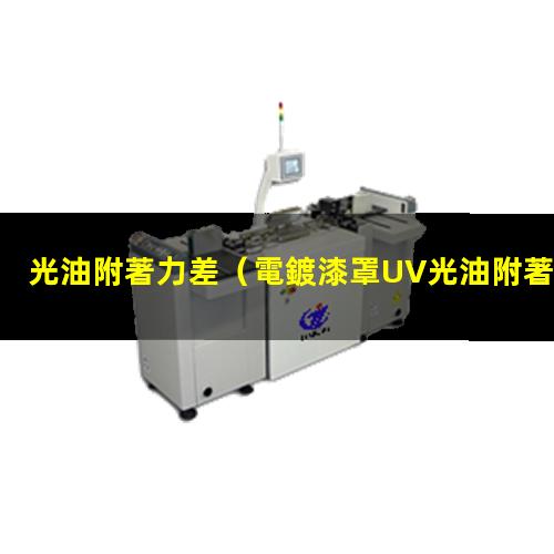 光油附著力差