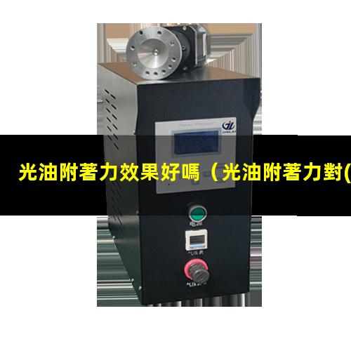 光油附著力效果好嗎