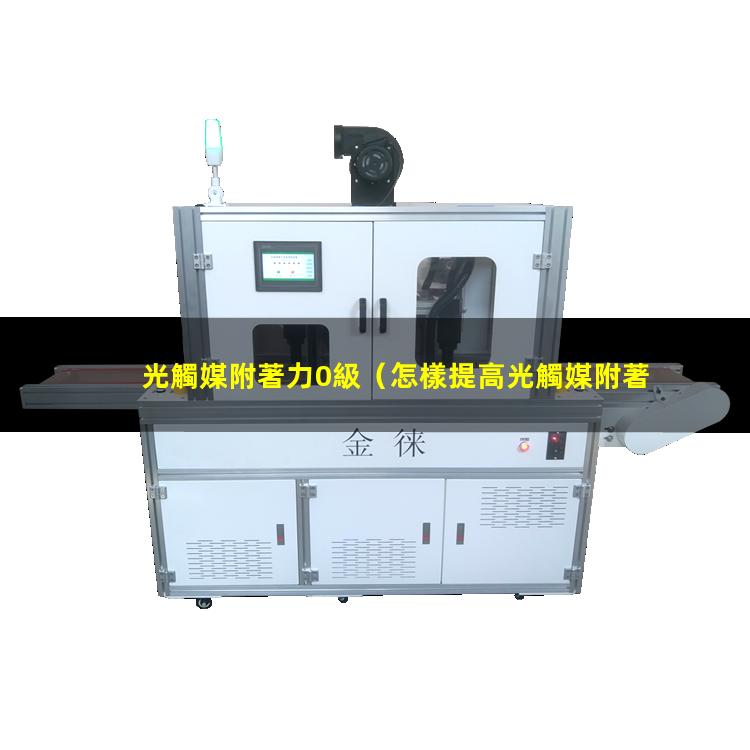 光觸媒附著力0級