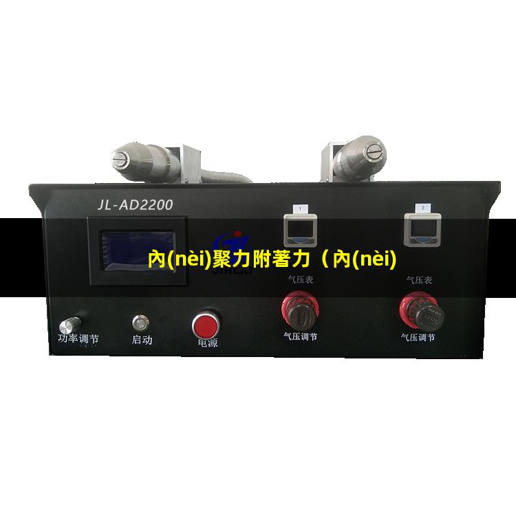 內(nèi)聚力附著力