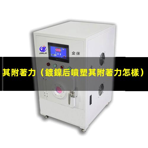 其附著力